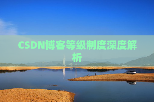 CSDN博客等级制度深度解析