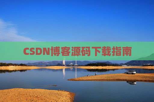 CSDN博客源码下载指南