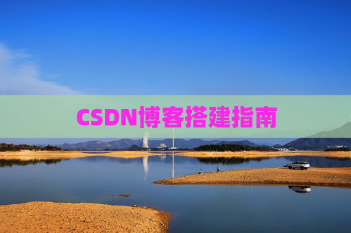 CSDN博客搭建指南