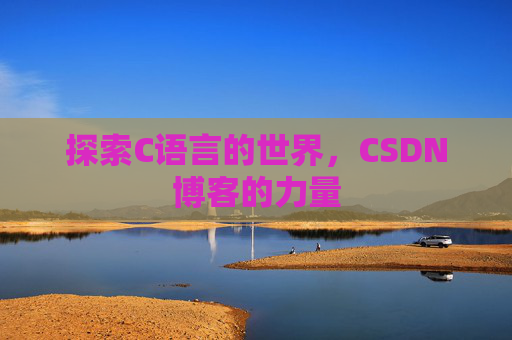 探索C语言的世界，CSDN博客的力量